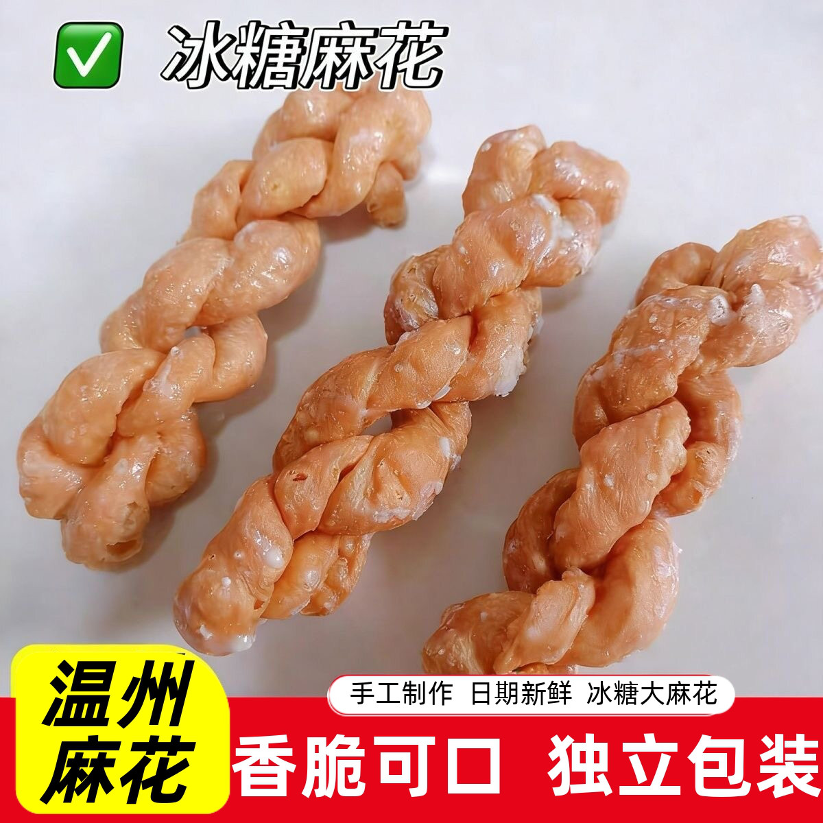 传统老冰糖麻花温州苍南特产大麻花零食品传统糕点点心年货包邮