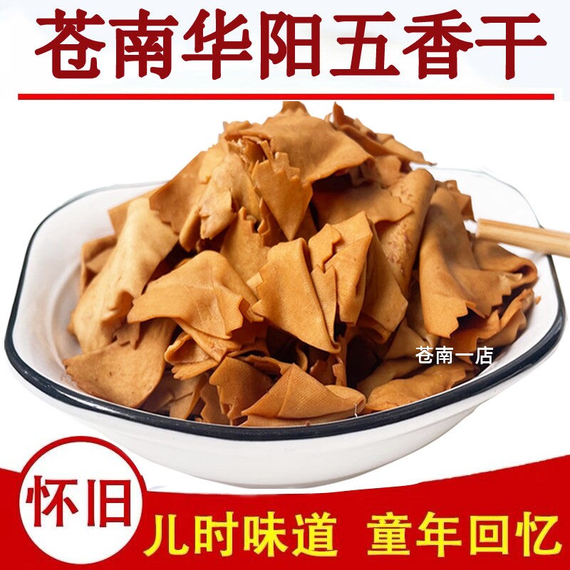 正宗华阳五香干好吃豆腐干