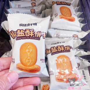 疯狂饼干城酥饼干系列椒盐酥饼干酥性饼干香脆休闲零食品散装