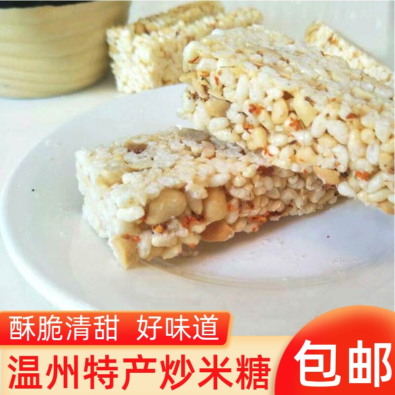 温州炒米酥糖 米花糖冻米糖酥炒大米酥传统手工老式糕点小吃零食