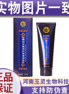 西藏玉灵藏秘甘露保健凝胶藏密蜜臧玉林藏药软霜官方正品