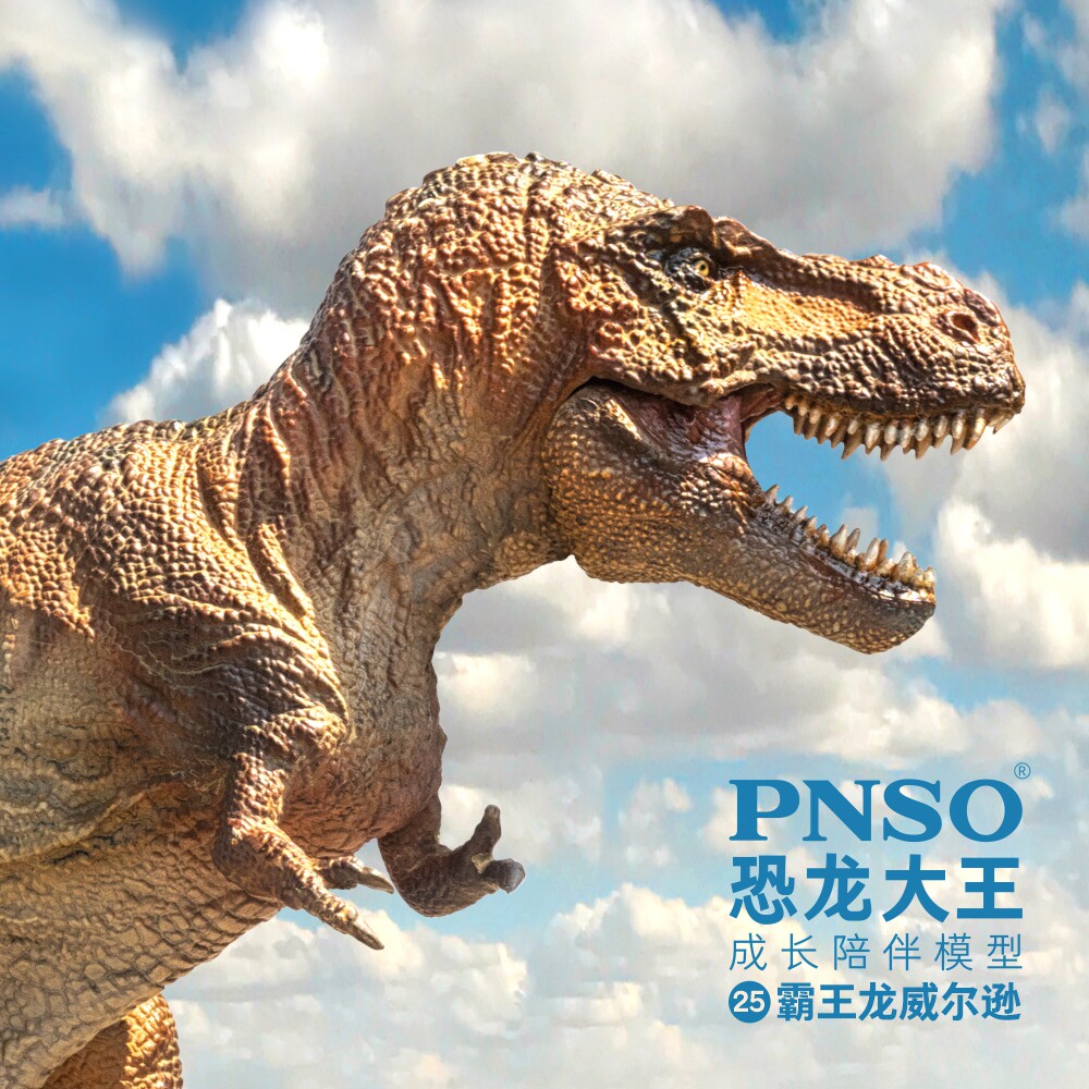 pnso霸王龙威尔逊恐龙大王成长陪伴模型25