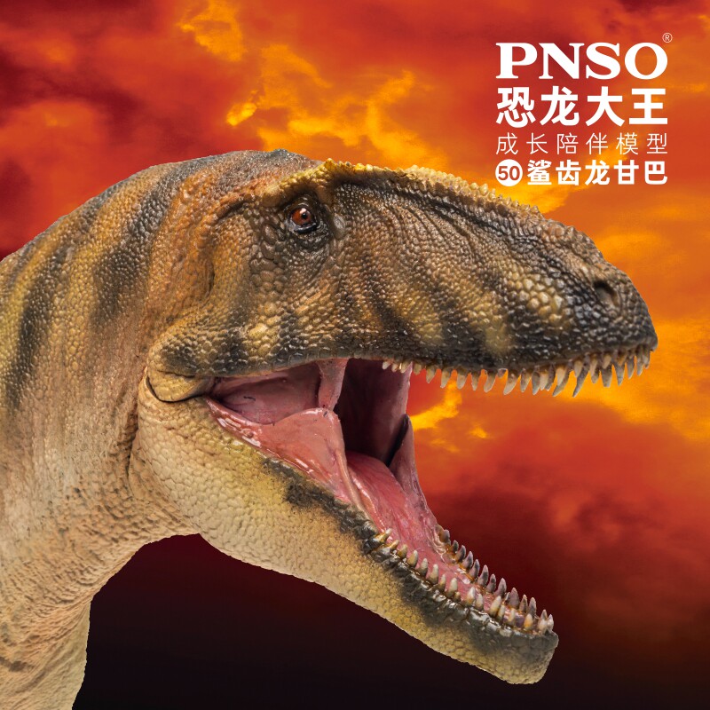 pnso鲨齿龙甘巴恐龙大王成长陪伴模型50动物模型
