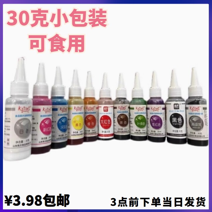 凯贝小瓶可食用裱花蛋糕奶油香精两用色素30ML一瓶包邮