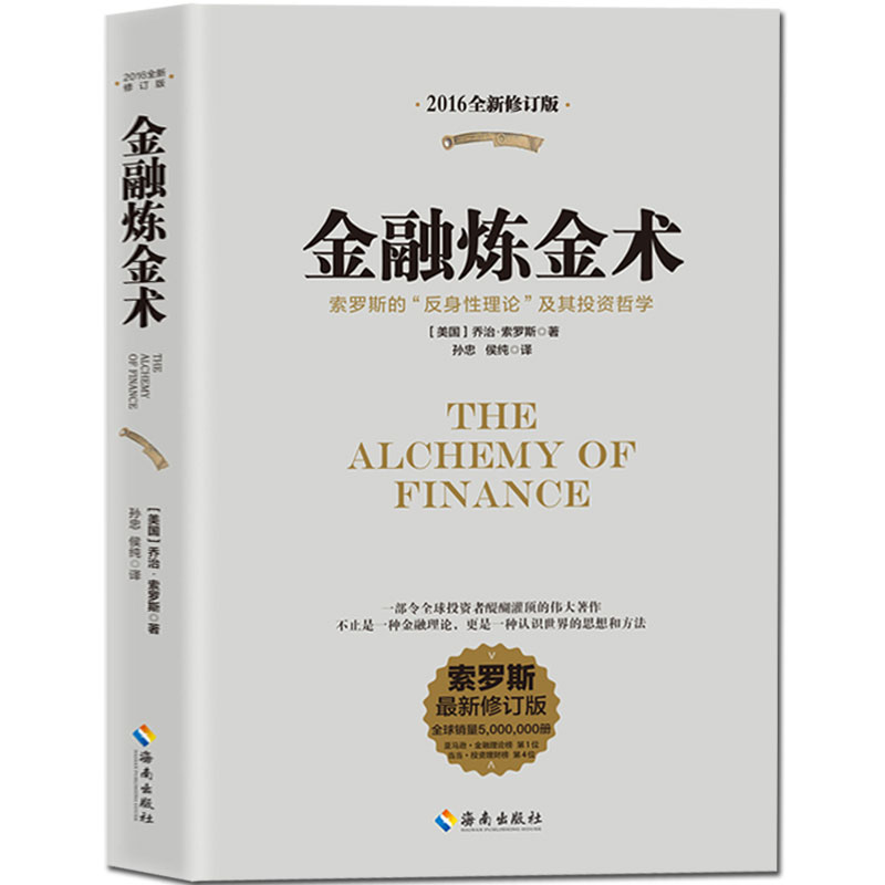 【海南出版社】金融炼金术(2016全新修订)乔治索罗斯著 原版 反身性理论及其投资模型 货币金融学 投资理财书籍 聪明的投资者