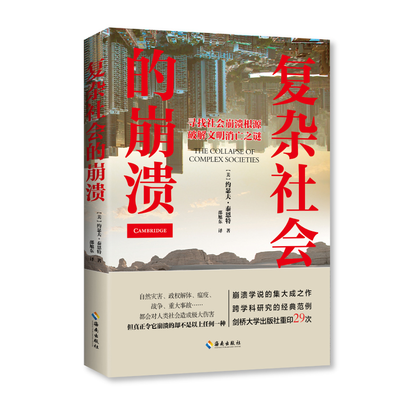 【海南出版社】现货复杂社会的崩溃当今社会自然灾害,政权解体,瘟疫,战争,重大事故都会让人产生奔溃社会学本质,社会学的想象力-封面