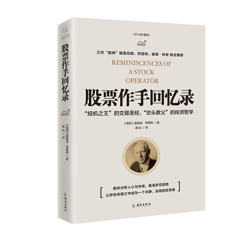 股票作手回忆录 格雷厄姆、巴菲特、彼得?林奇 联合推荐 (美国)爱德温?李费佛◎著 教你分析人心与市场,看清多空趋势