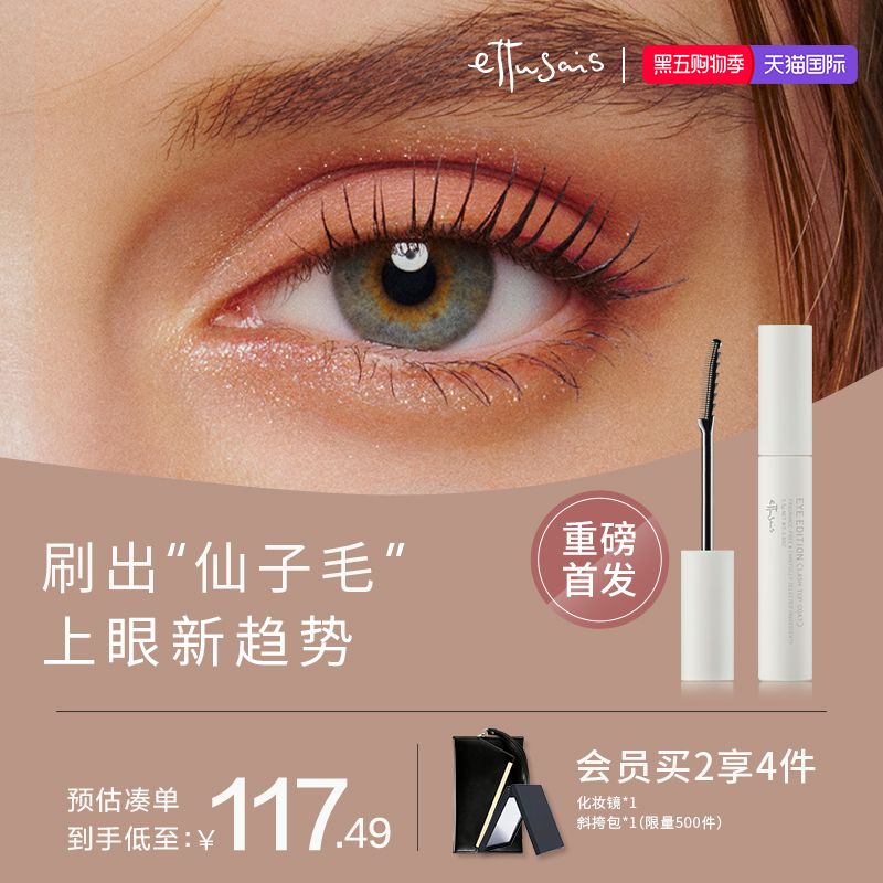 Ettusais艾杜纱束感睫毛膏