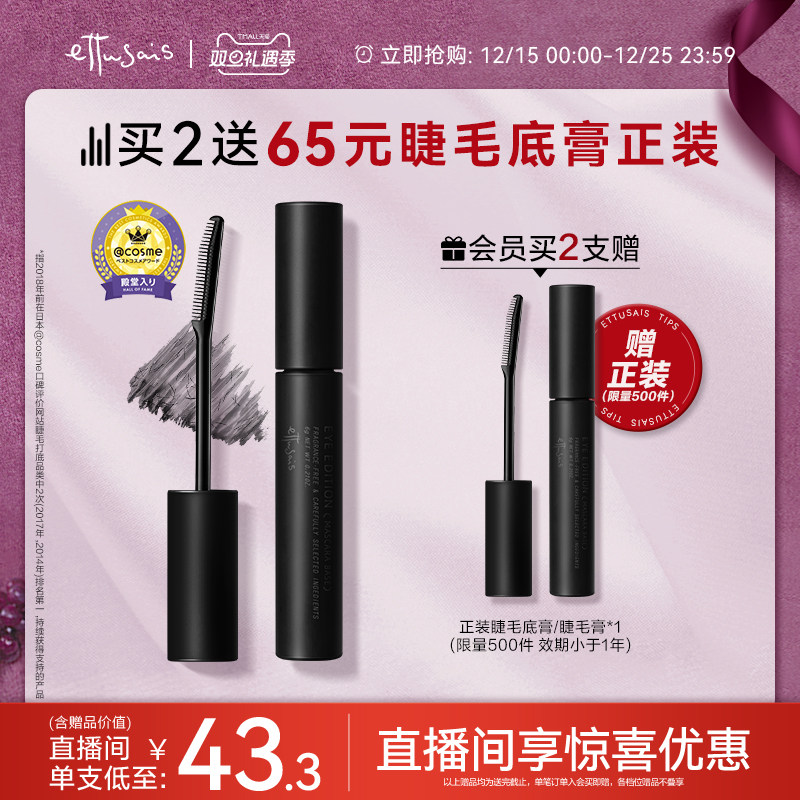 【自播专属-部分临期】艾杜纱魔束卷翘睫毛打底膏持久定型纤长浓