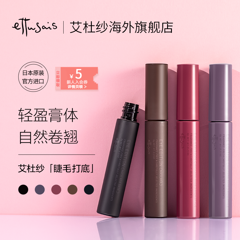 3Ettusais/艾杜纱魔束卷翘自然纤长睫毛打底膏 不易晕染睫毛增长液