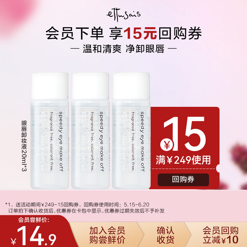 Ettusais/艾杜纱眼唇卸妆液20ml*3