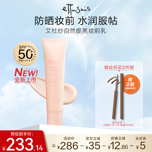 Ettusais/艾杜纱自然清透妆前乳隔离轻薄水润服帖-临期