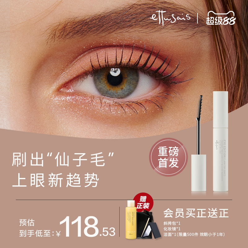 Ettusais艾杜纱束感睫毛膏