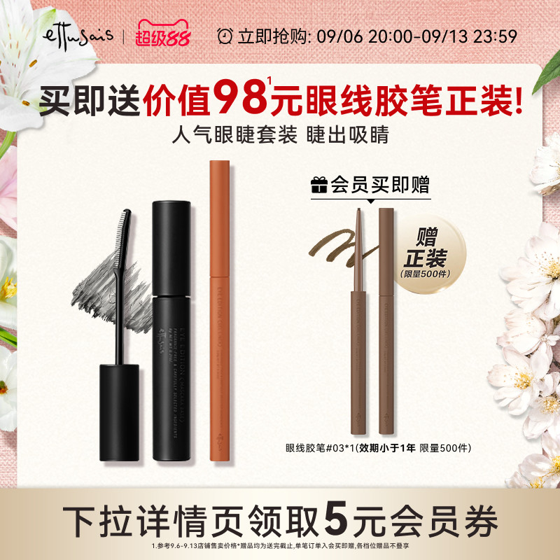 【自播专属】艾杜纱魔束卷翘睫毛底膏+极细印象眼线胶笔-临期特惠