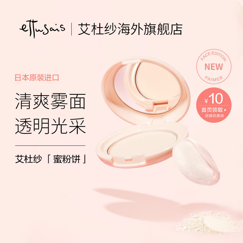 ettusais艾杜纱正品日本进口轻雾透亮蜜粉饼定妆粉饼