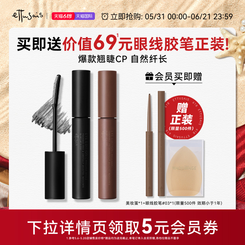 【部分临期-自播专属】艾杜纱魔束卷翘睫毛打底+浓密卷翘睫毛膏