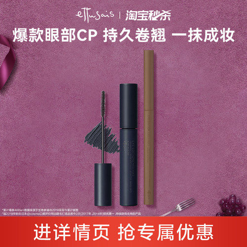 艾杜纱浓密卷翘睫毛膏01+极细印象眼线胶笔03 眼妆组合cp-临期