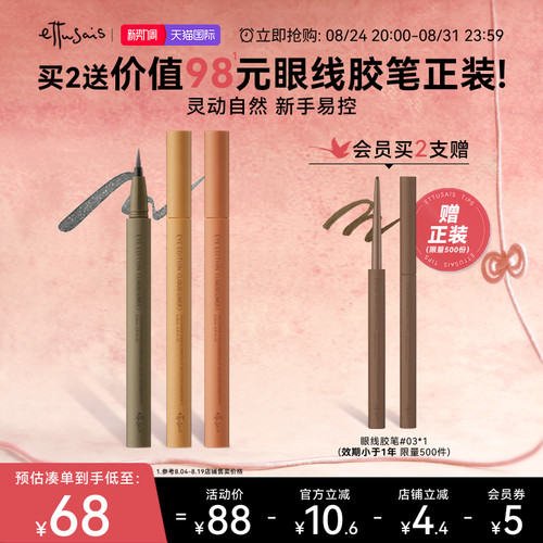 Ettusais/艾杜纱随星轻彩眼线液笔卧蚕笔极细顺滑易控持久显-临期