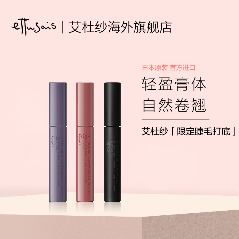 Ettusais/艾杜纱魔束卷翘自然纤长睫毛打底膏 不易晕染持久卷翘