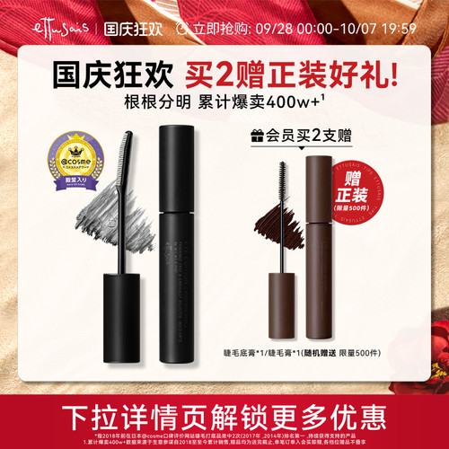 Ettusais/艾杜纱魔束卷翘睫毛打底膏持久定型纤长浓密卷翘防水
