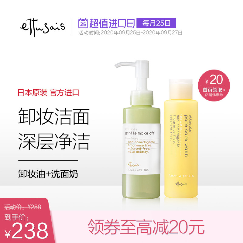 日本进口Ettusais/艾杜纱洁面洗面奶+卸妆油面部清洁套装正品