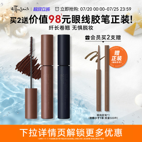 Ettusais/艾杜纱浓密卷翘睫毛膏纤长持久定型根根分明不易-临期