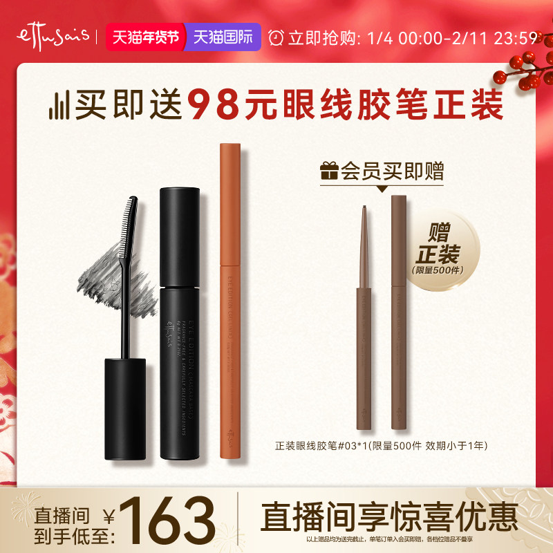 【临期特惠-自播专属】艾杜纱魔束卷翘睫毛底膏+极细印象眼线胶笔