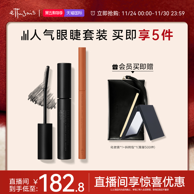 【临期特惠-自播专属】艾杜纱魔束卷翘睫毛底膏+极细印象眼线胶笔