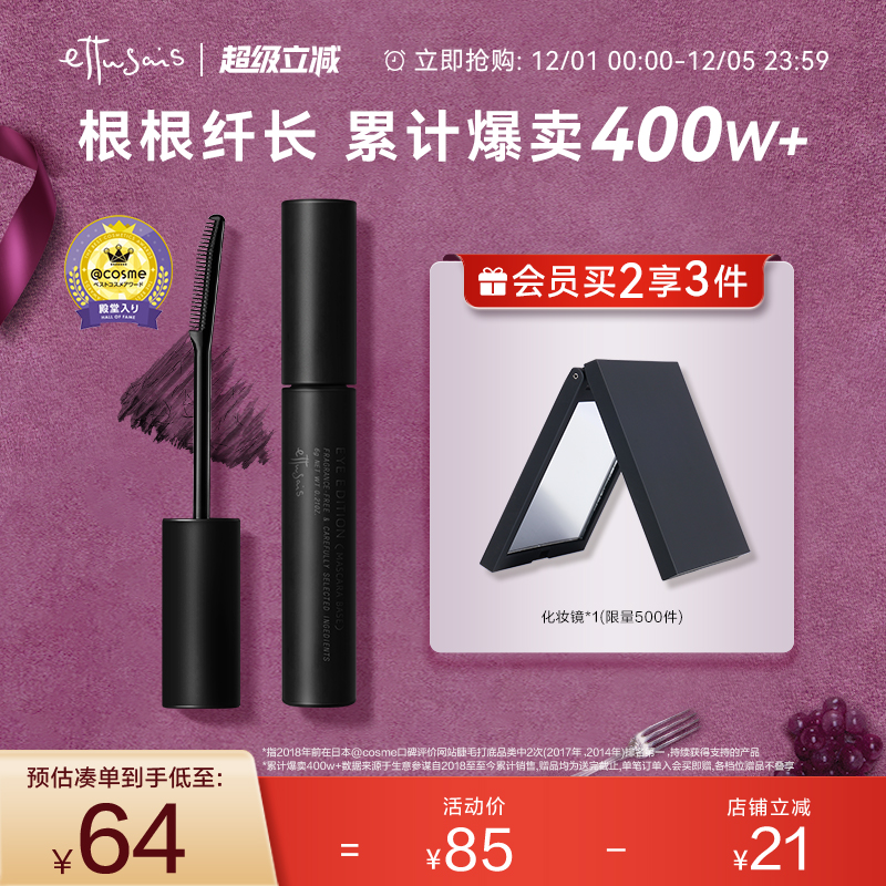 持久卷翘纤长定型ettusais睫毛膏