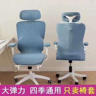 人体工学电脑椅子套罩四季通用万能转椅椅套加厚弹力办公老板椅套