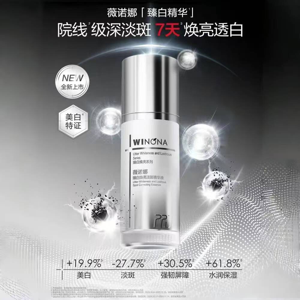 薇诺娜臻白焕亮淡斑精华液30ml