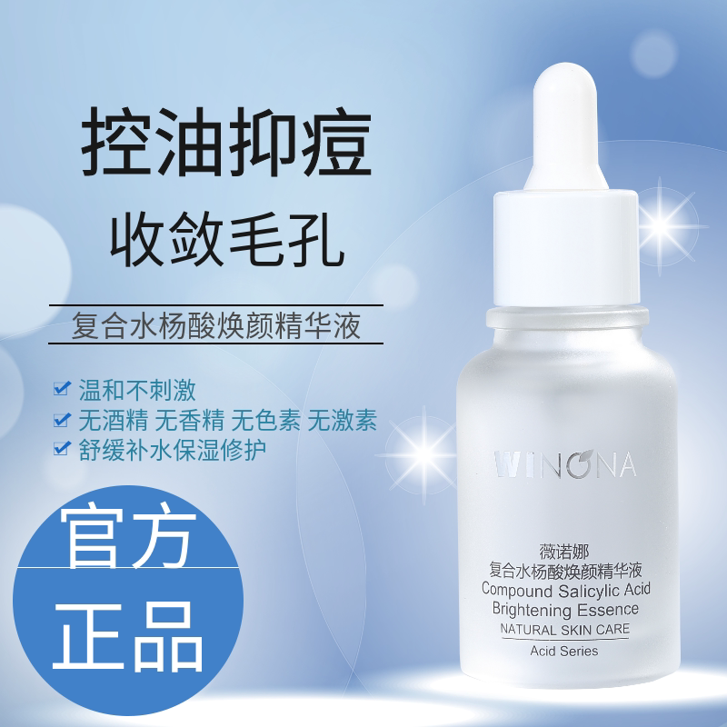 薇诺娜复合水杨酸精华液控油抑痘