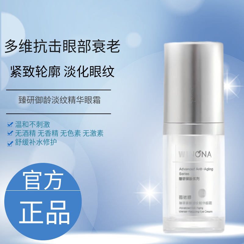 薇诺娜臻研御龄淡纹精华眼霜15g