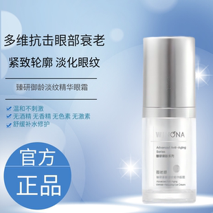 薇诺娜臻研御龄淡纹精华眼霜15g 紧致眼周淡化细纹眼下纹鱼尾纹