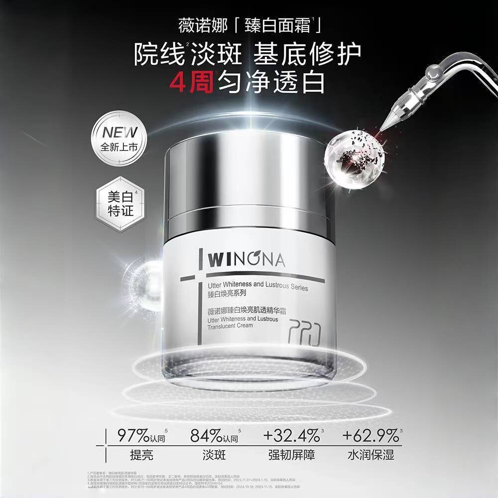 薇诺娜臻白焕亮淡斑精华霜50g