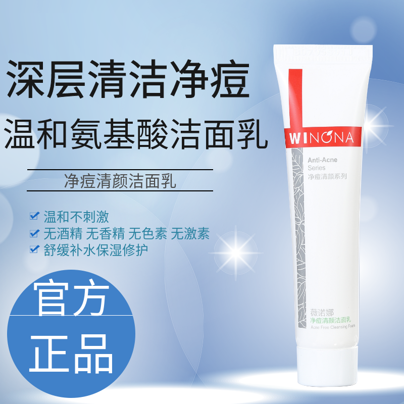 薇诺娜净痘清颜洁面乳15g氨基酸泡沫洗面奶控油微诺娜维官网正品,美容护肤/美体/精油,洁面,淘宝优惠券,粉丝福利购,淘宝优惠卷