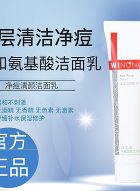 薇诺娜净痘清颜洁面乳15g氨基酸泡沫洗面奶控油微诺娜维官网正品
