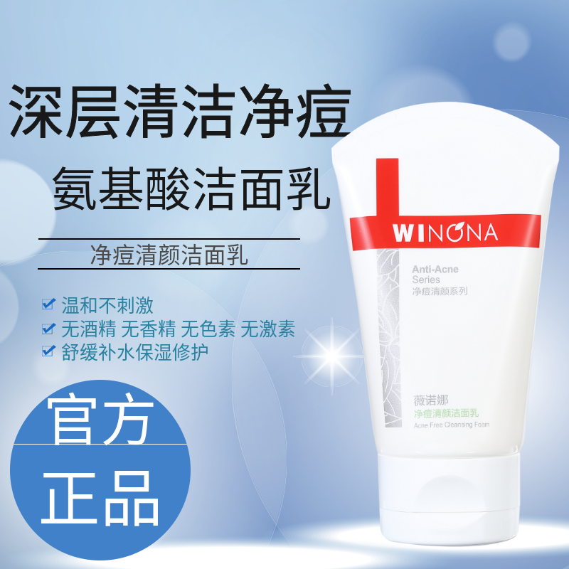 薇诺娜净痘清颜洁面乳泡沫控油