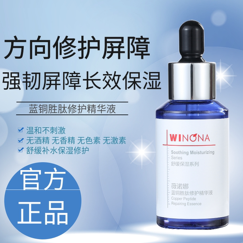 薇诺娜蓝铜胜肽修护精华液30ml