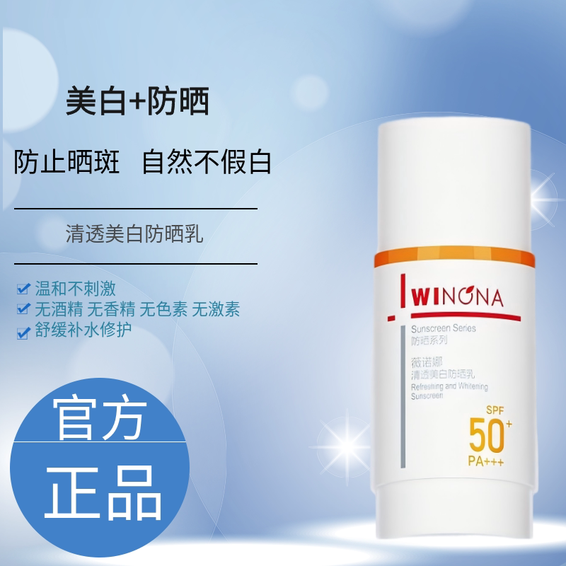 薇诺娜清透美白防晒乳敏肌适用