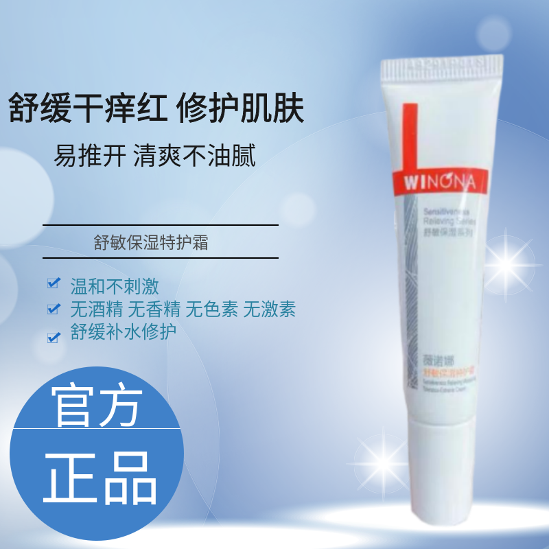薇诺娜舒敏保湿特护霜10g 舒缓敏感补水保湿乳液舒缓肌肤敏感肌
