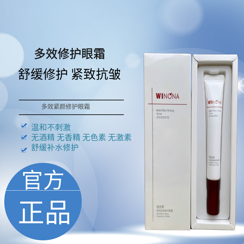 薇诺娜多效紧颜修护眼霜20g 舒缓保湿滋润紧致淡纹抗老保湿敏感肌