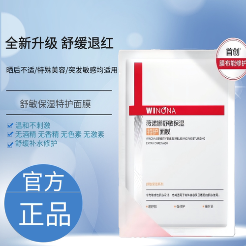 第二代薇诺娜舒敏保湿特护面膜舒缓敏感修护补水面膜特护面膜