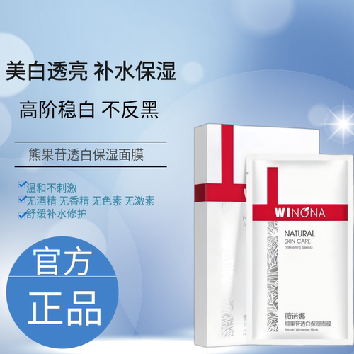 亏本薇诺娜熊果苷保湿面膜贴提亮