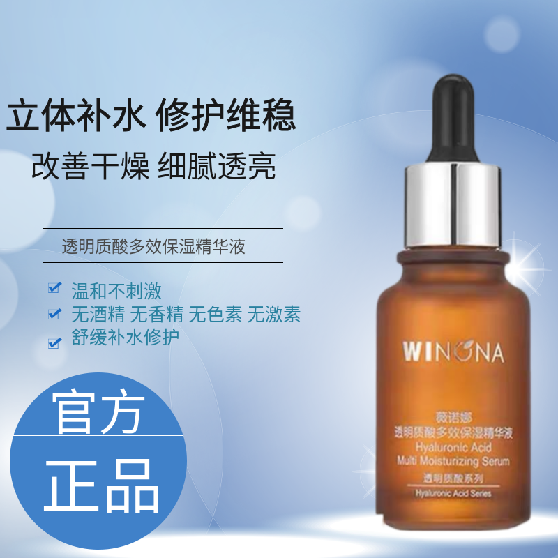 薇诺娜透明质酸多效保湿精华液30ml 舒缓敏感肌补水修护国货正品