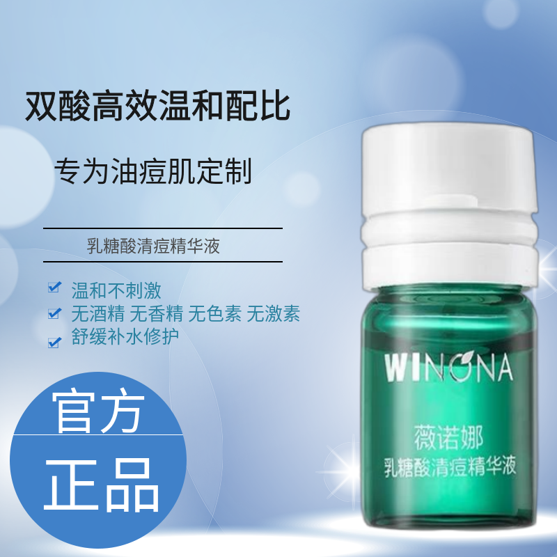 薇诺娜乳糖酸祛痘清痘修复精华