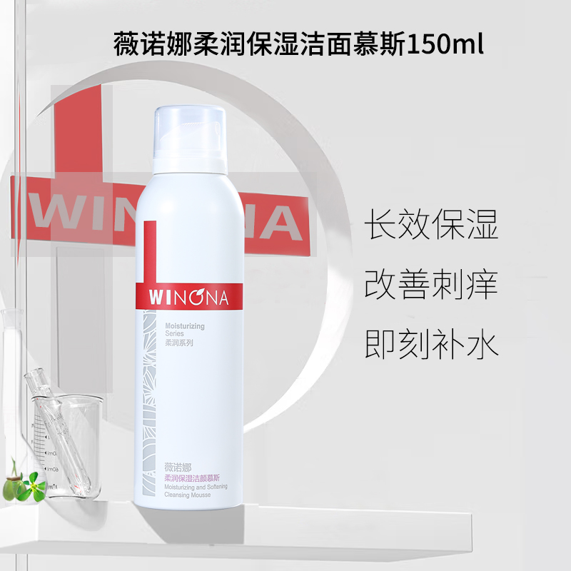 薇诺娜柔润保湿洁颜慕斯150ml温和清洁不刺激泡沫洁面26年10月