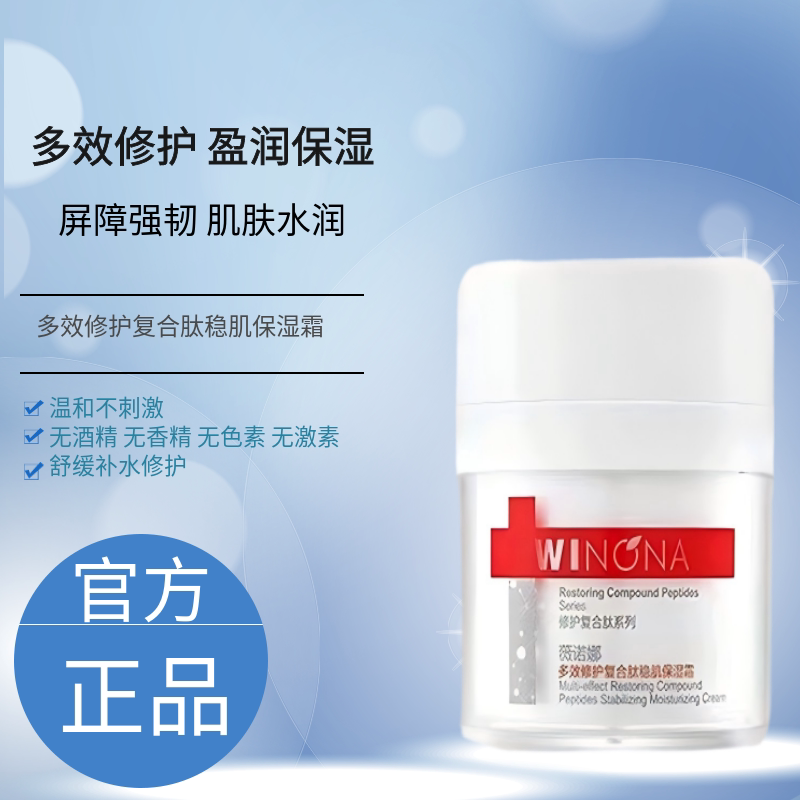 薇诺娜多效修护复合肽保湿霜50g