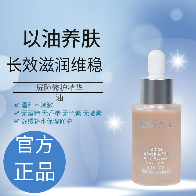 薇诺娜屏障修护精油30ml