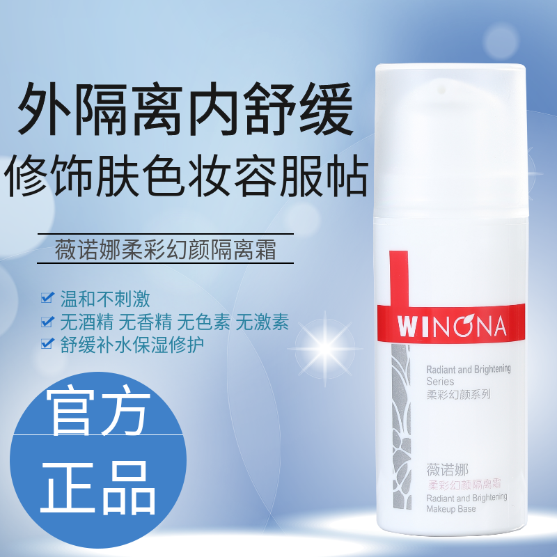 亏本薇诺娜柔彩幻颜隔离霜30g妆前打底乳紫外线敏感微诺娜维若那,彩妆/香水/美妆工具,隔离/妆前/素颜霜,淘宝优惠券,粉丝福利购,淘宝优惠卷